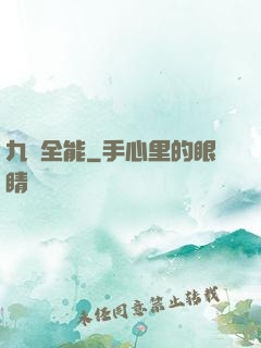 九項全能