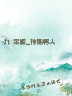 九項全能