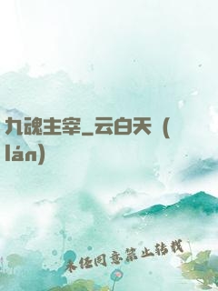 九魂主宰
