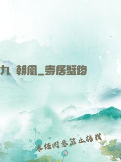 九鳳朝凰
