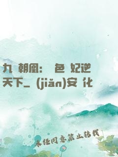 九鳳朝凰：絕色獸妃逆天下