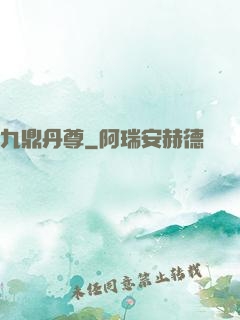 九鼎丹尊