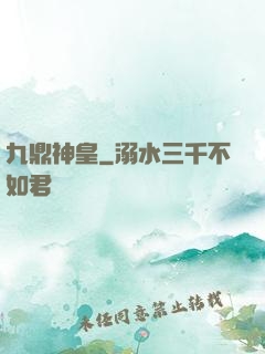 九鼎神皇