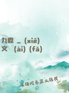 九鼎記