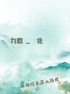 九鼎記