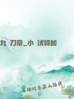 九龍刀帝