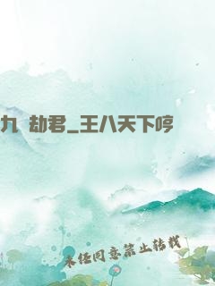 九龍劫君