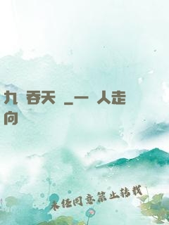 九龍吞天訣