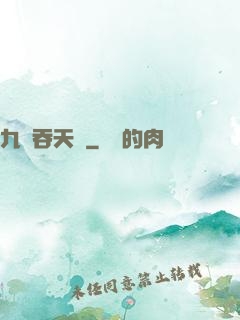 九龍吞天訣
