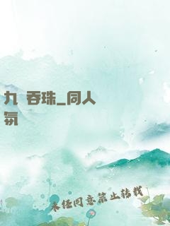 九龍吞珠