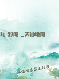 九龍封魔傳