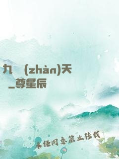 九龍戰(zhàn)天決