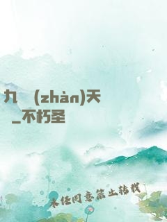 九龍戰(zhàn)天訣