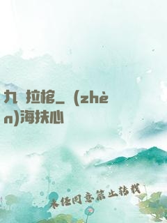 九龍拉棺