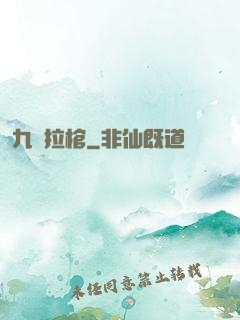 九龍拉棺