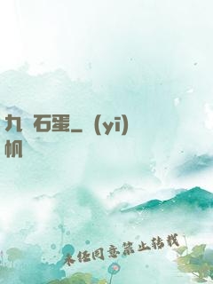 九龍石蛋