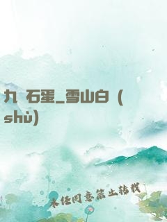 九龍石蛋