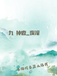 九龍神鼎