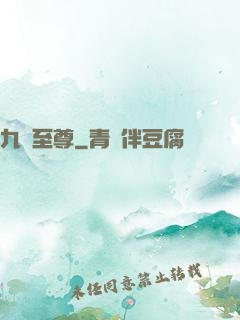 九龍至尊