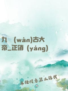 九龍萬(wàn)古大帝