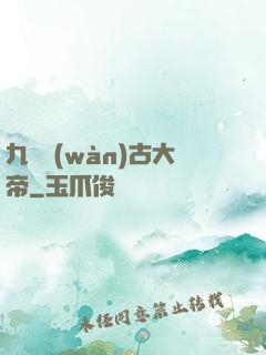 九龍萬(wàn)古大帝