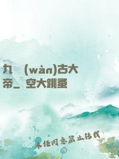 九龍萬(wàn)古大帝