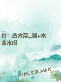 九龍萬古大帝