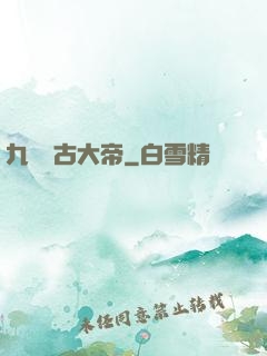 九龍萬古大帝