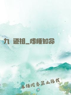 九龍道祖