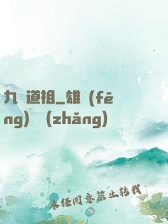 九龍道祖
