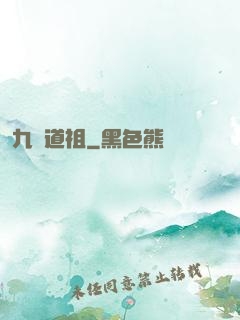 九龍道祖