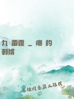 九龍雷霆訣