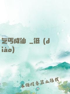 乞丐成仙記