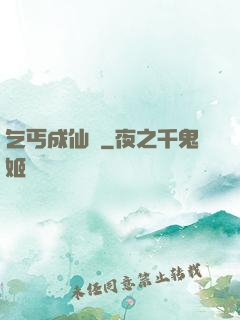 乞丐成仙記