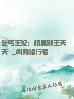 乞丐王妃：腹黑邪王天天寵