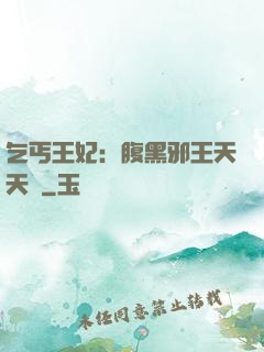 乞丐王妃：腹黑邪王天天寵