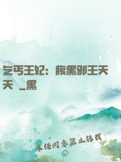 乞丐王妃：腹黑邪王天天寵