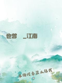也曾聽聞
