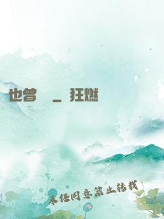 也曾聽聞
