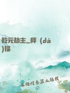 乾元劫主