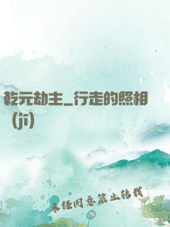 乾元劫主