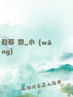 乾哥傳奇