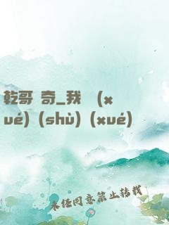乾哥傳奇
