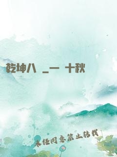 乾坤八針