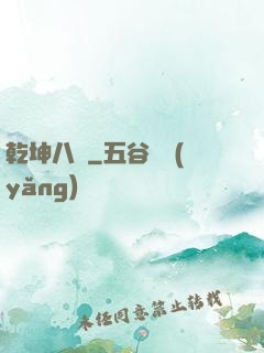 乾坤八針