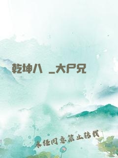 乾坤八針