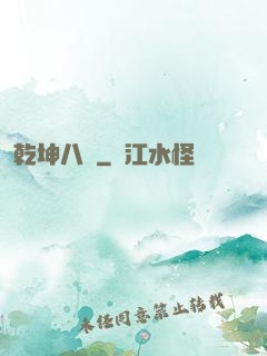 乾坤八針