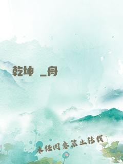 乾坤圖