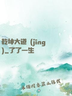 乾坤大道經(jīng)