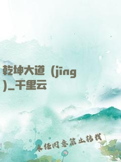 乾坤大道經(jīng)